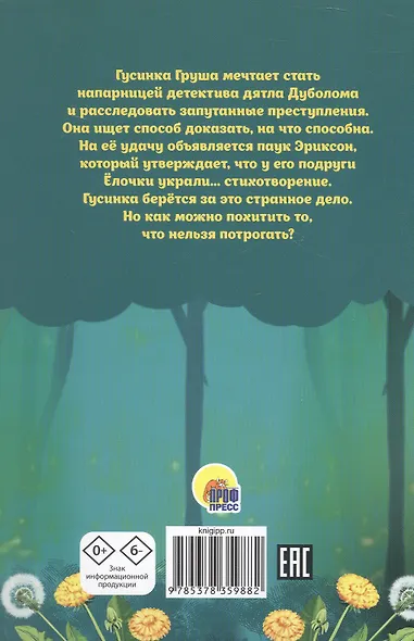 Детектив Гусинка и лесной секрет - фото 2