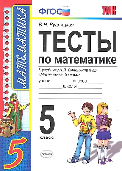 Тесты по математике: 5 класс: к учебнику Н. Виленкина и др. "Математика. 5 класс" 4 -е изд., перераб. и доп. - фото 2