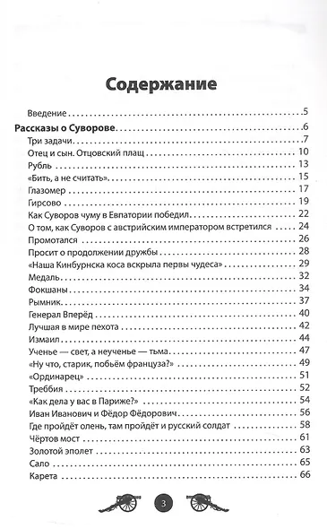 Генералиссимус Суворов. Рассказы и путь жизни - фото 3