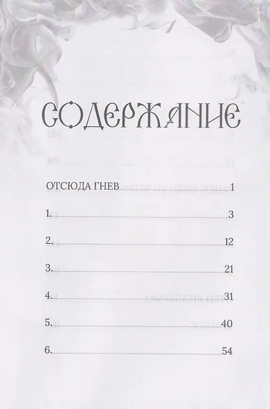 Отсюда гнев - фото 3