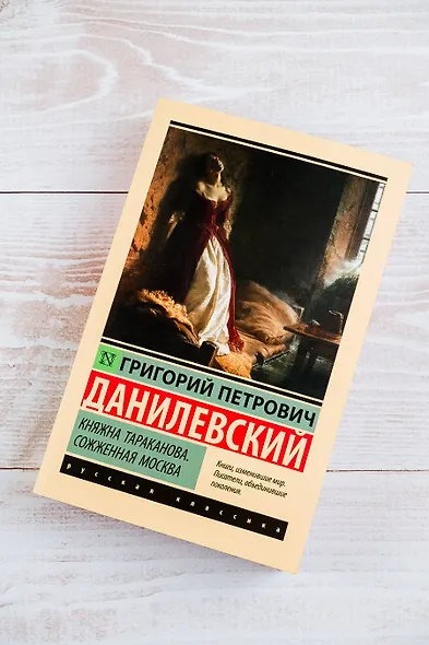 Княжна Тараканова. Сожженная Москва - фото 5