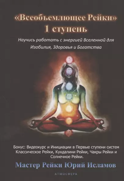 Всеобъемлющее Рейки. 1 ступень Научись работать с энергией Вселенной для Изобилия, Здоровья и Богатой жизни - фото 1