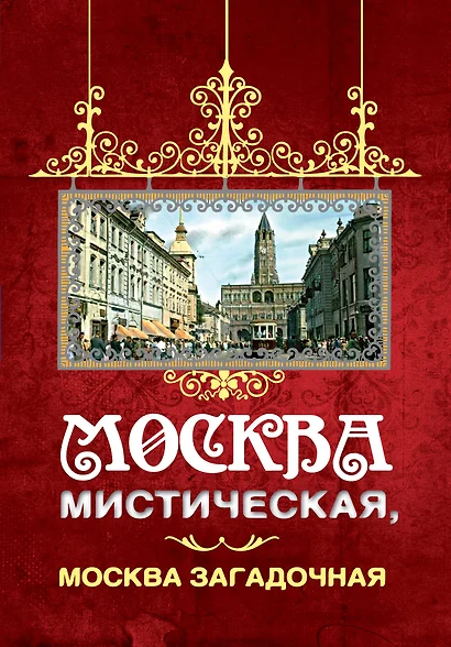 Москва мистическая, Москва загадочная - фото 1
