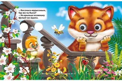 ГЛАЗКИ-МИНИ. КИСОНЬКА-МУРЫСОНЬКА (Строителева) - фото 3