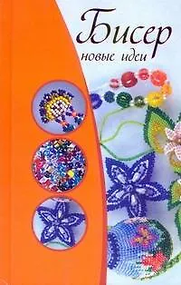 Бисер. Новые идеи - фото 1