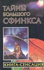 Тайны Большого Сфинкса. Книга - сенсация - фото 1