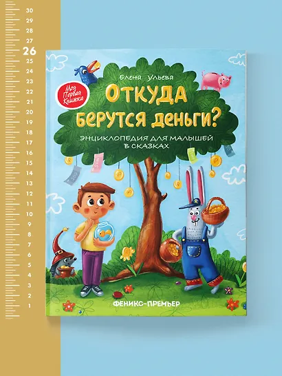 Откуда берутся деньги? Энциклопедия для малышей в сказках - фото 5