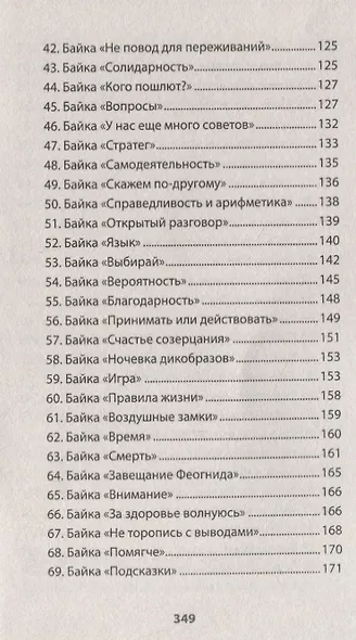 Уроки мудрости. Притчи, байки и истории от психотерапевта  (#экопокет) - фото 6