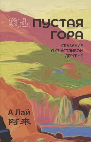 Пустая гора. Сказание о Счастливой деревне - фото 1