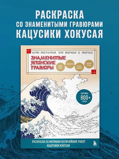 Знаменитые японские гравюры. От точки к точке. Раскраска по мотивам величайших работ Кацусики Хокусая - фото 4
