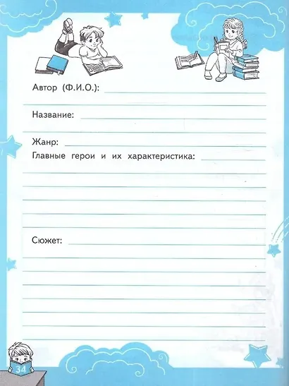 Читательский дневник. 1-4 классы. ФГОС НОВЫЙ - фото 3