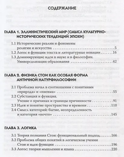 Философия Стои как феномен эллинистическо-римской культуры - фото 2