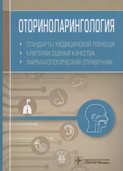 Оториноларингология. Стандарты медицинской помощи. Критерии оценки качества. Фармакологический справочник - фото 1