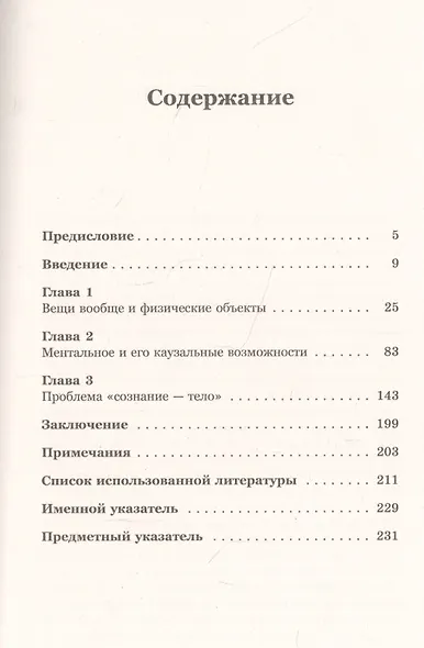 Сознание и вещи. Очерк феноменалистической онтологии. Выпуск №5 - фото 2