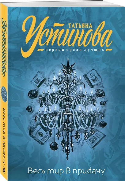 Весь мир в придачу - фото 3