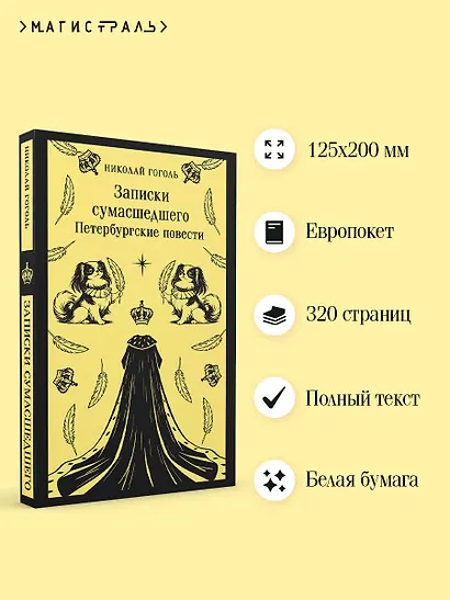 Записки сумасшедшего. Петербургские повести - фото 5