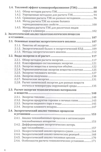 Термодинамический и эксергетический анализ в теплотехнологии - фото 3