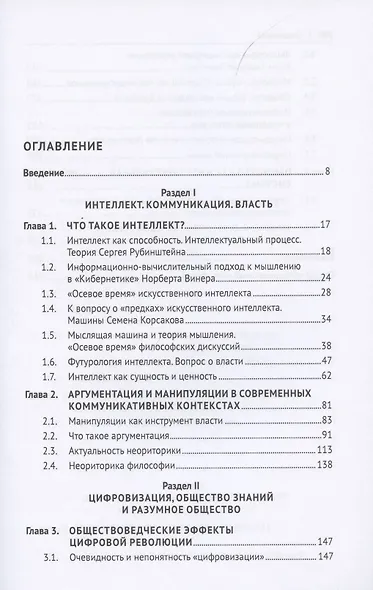 Судьба интеллекта и миссия разума. Философия перед вызовами эпохи цифровизации. Монография - фото 2