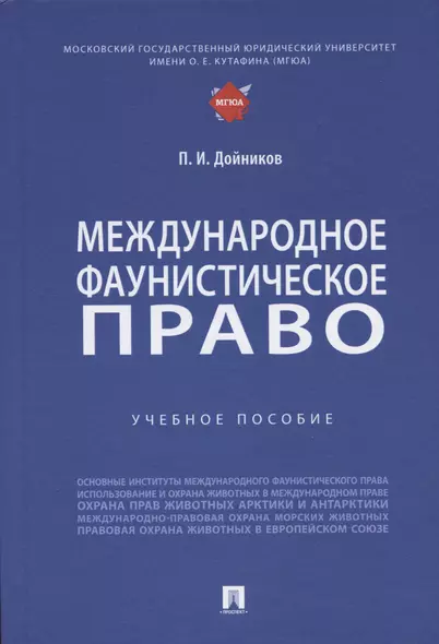 Международное фаунистическое право: Учебное пособие - фото 1