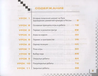 Шахматы в школе. 4 класс. Учебник для общеобразовательных организаций - фото 2