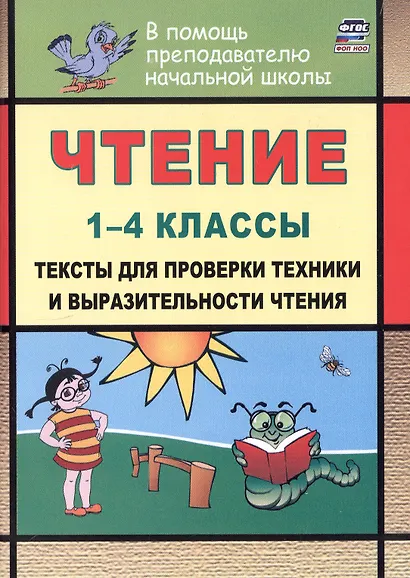 Чтение. 1-4 классы. Тексты для проверки техники и выразительности чтения. Издание 6-е, исправленное - фото 1