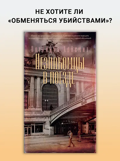 Незнакомцы в поезде - фото 4