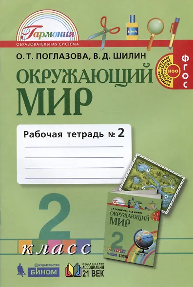 Окружающий мир. 2 класс. Рабочая тетрадь. В 2-х частях. Часть 2 - фото 3