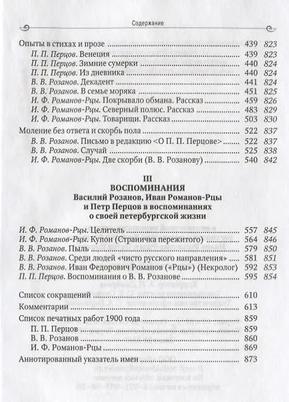 1900 год в неизвестной переписке, статьях, рассказах и юморесках Василия Розанова, Ивана Романова-Рцы и  Петра Перцова - фото 7