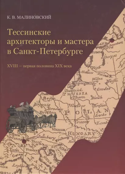 Тессинские архитекторы и мастера в Санкт-Петербурге. XVIII - первая половина XIX века - фото 1