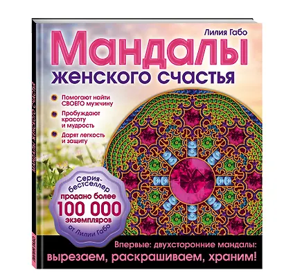 Мандалы женского счастья (раскраска) - фото 3