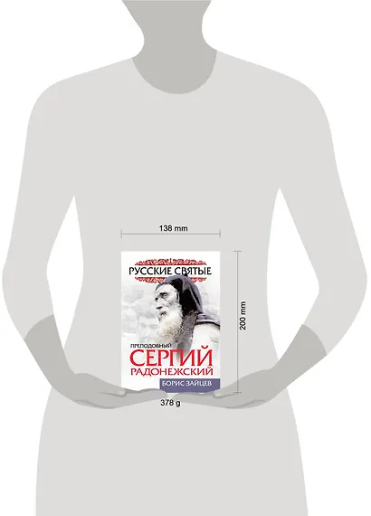 Преподобный Сергий Радонежский. Жизнь и подвиг - фото 3