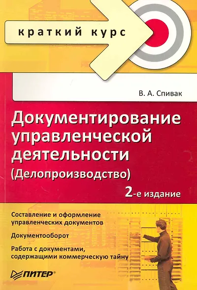 Документирование управленческой деятельности (Делопроизводство): Краткий курс. 2-е изд. / (мягк) (Краткий курс). Спивак В. (Питер-Маркет) - фото 1