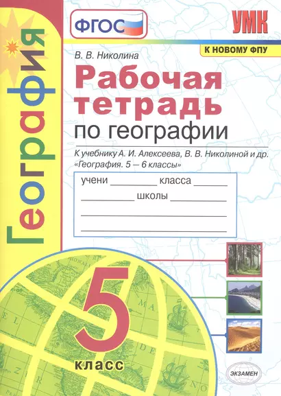 Рабочая тетрадь по географии. 5 класс. К учебнику А.И. Алексеева, В.В. Николиной и др. "География. 5-6 классы" - фото 1