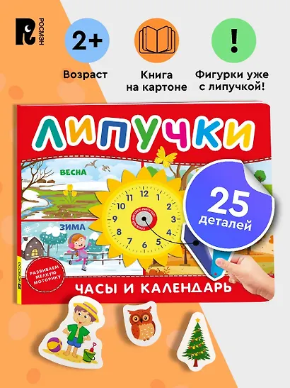 Часы и календарь. Книга с липучками - фото 2