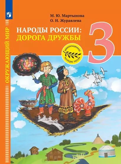 Окружающий мир. Народы России: дорога дружбы. Ярмарка мастеров России. 3 класс. Учебник - фото 1