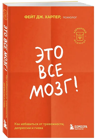 Это все мозг! Как избавиться от тревожности, депрессии и гнева - фото 3