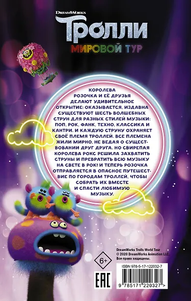 Тролли-2. Мировой тур. Официальная новеллизация - фото 2