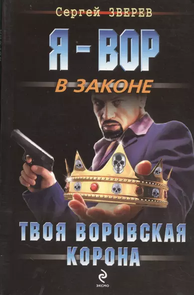 Твоя воровская корона - фото 1