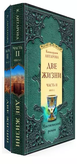 Две жизни. Часть 2. Комплект из двух книг - фото 1