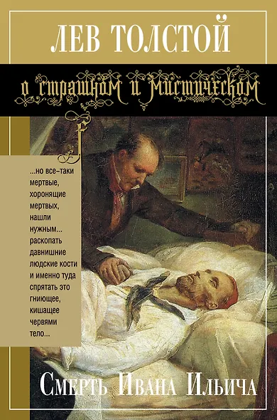 Смерть Ивана Ильича : повести, рассказы - фото 1