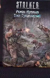 Связанные Зоной : [фантаст. роман] - фото 1