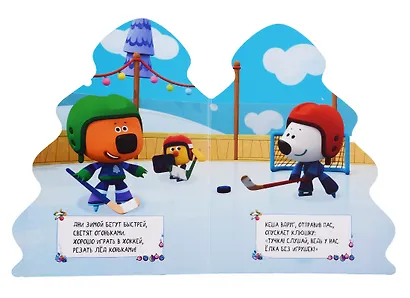 Ми-ми-мишки. Лучший Новый год! - фото 2