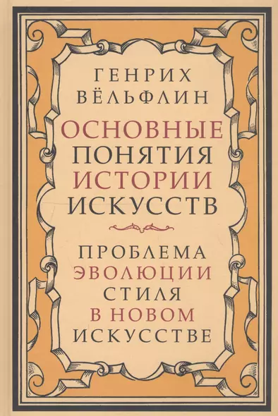 Основные понятия истории искусств. Проблема эволюции стиля в новом искусстве - фото 1