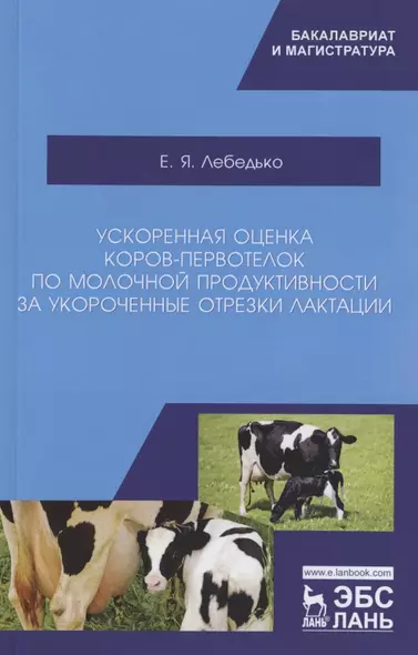 Ускоренная оценка коров-первотелок по молочной продуктивности за укороченные отрезки лактации. Учебное пособие - фото 1