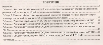 Журнал контроля и оценки развивающей предметно-пространcтвенной среды в ДОО по программе "От рождения до школы". Младшая группа (от 3 до 4 лет) - фото 2