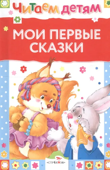 Мои первые сказки (илл. Василюка и др.) (ЧД) Василюк - фото 7