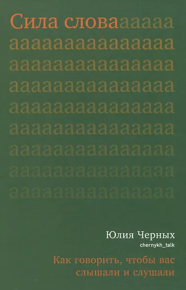 Сила слова. Как говорить, чтобы вас слышали и слушали - фото 1