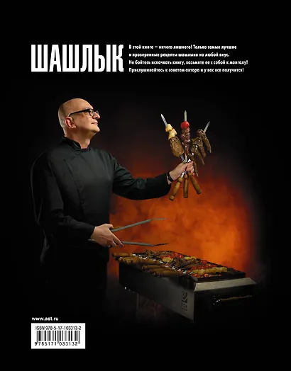 Шашлык. Непромокаемая книга - фото 2