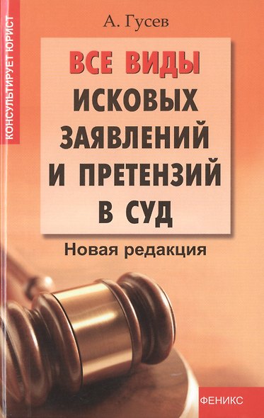 Все виды исковых заявлений и претензий в суд: новая редакция - фото 1