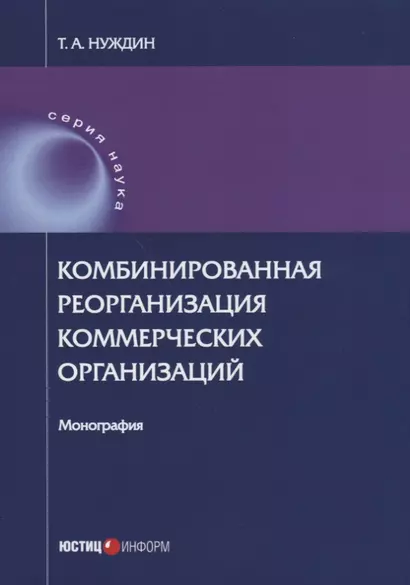 Комбинированная реорганизация коммерческих организаций: монография - фото 1